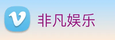 非凡娱乐 logo